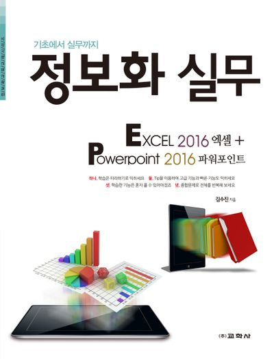 정보화 실무: Excel 2016 엑셀+ Powerpoint 2016 파워포인트(정보화 교육 교재 시리즈)