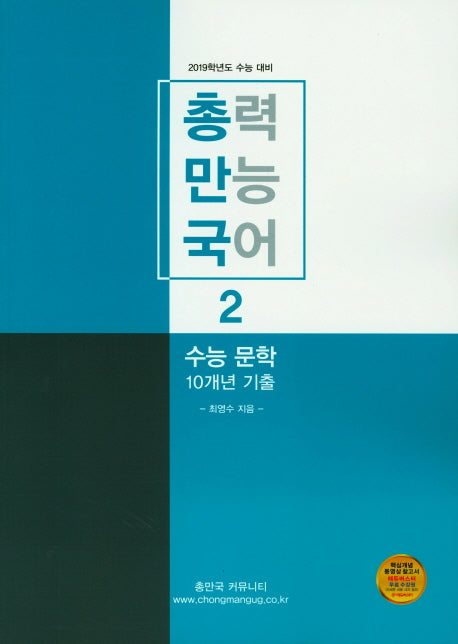 총만국 총력 만능 국어 2: 수능 문학 10개년 기출
