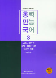 총만국 총력 만능 국어 3: 수능/평가원 문법 화법 작문 10개년 기출