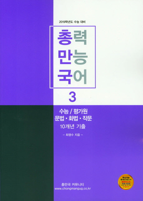 총만국 총력 만능 국어 3: 수능/평가원 문법 화법 작문 10개년 기출