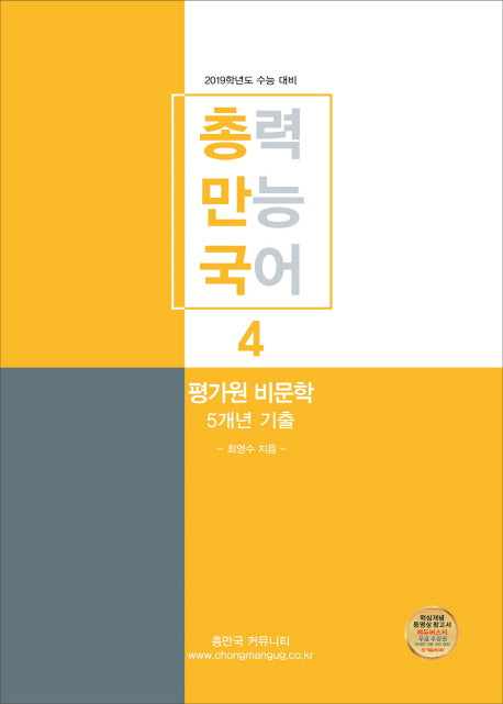 총만국 총력 만능 국어 4: 평가원 비문학 5개년 기출