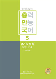 총만국 총력 만능 국어 5: 평가원 문학 5개년 기출