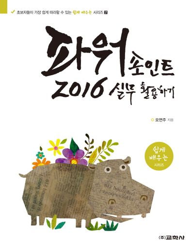 파워포인트 2016 실무 활용하기(쉽게 배우는 시리즈 7)