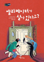 엘리베이터가 살아 있다고?(나의 첫소설 9)(양장본 HardCover)