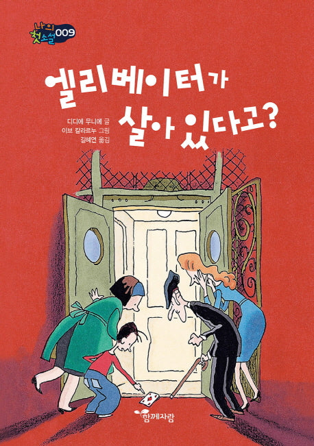 엘리베이터가 살아 있다고?(나의 첫소설 9)(양장본 HardCover)