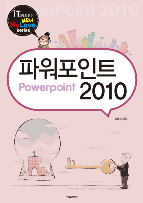 파워포인트 2010(New My Love)