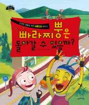 빠라찌뿡은 돌아갈 수 있을까?(돌다리 안전동화 1)(양장본 Hardcover)