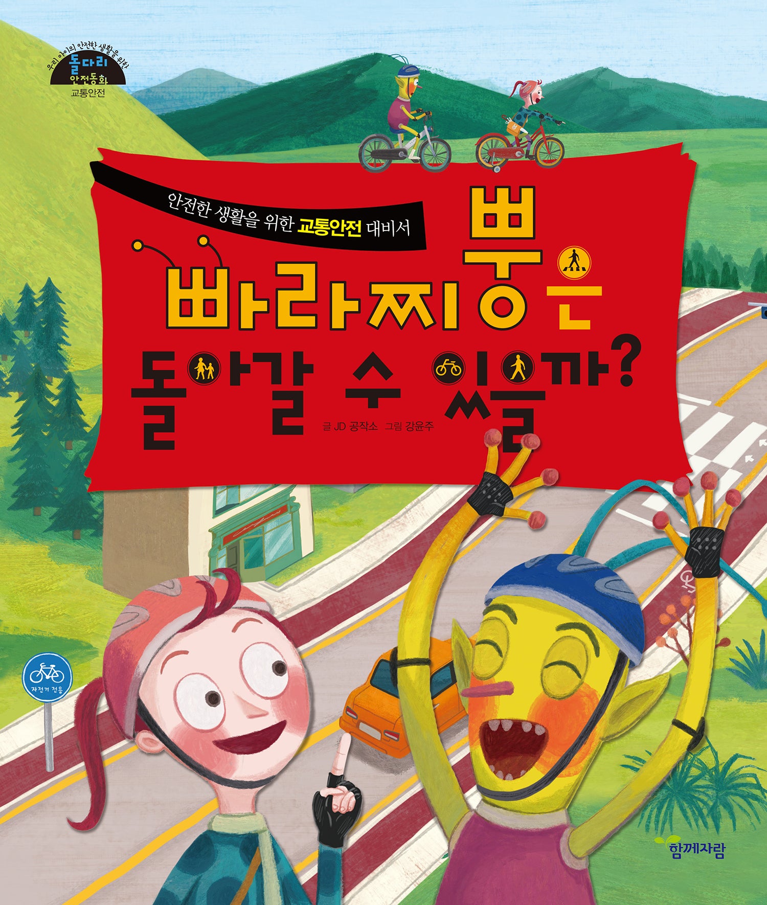 빠라찌뿡은 돌아갈 수 있을까?(돌다리 안전동화 1)(양장본 Hardcover)