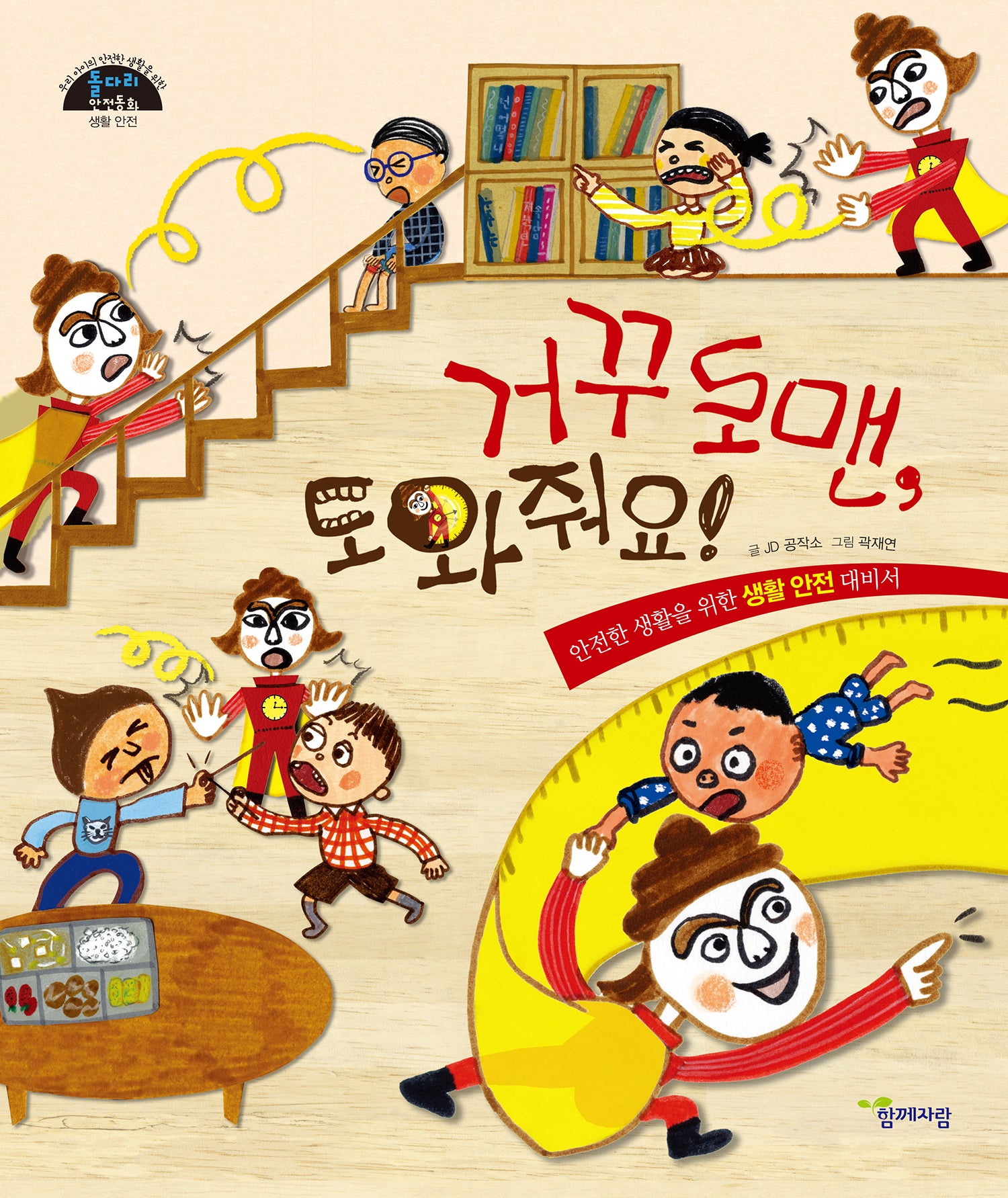 거꾸로맨, 도와줘요!(돌다리 안전동화 2)(양장본 Hardcover)