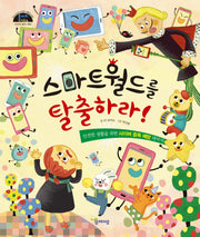 스마트월드를 탈출하라!(돌다리 안전동화 3)(양장본 Hardcover)