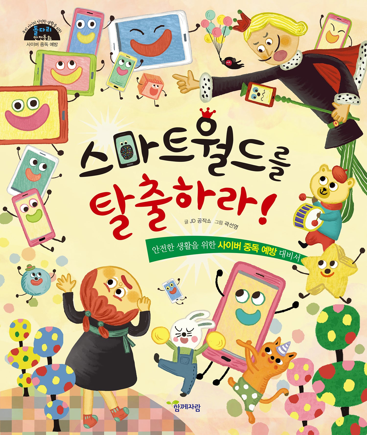 스마트월드를 탈출하라!(돌다리 안전동화 3)(양장본 Hardcover)