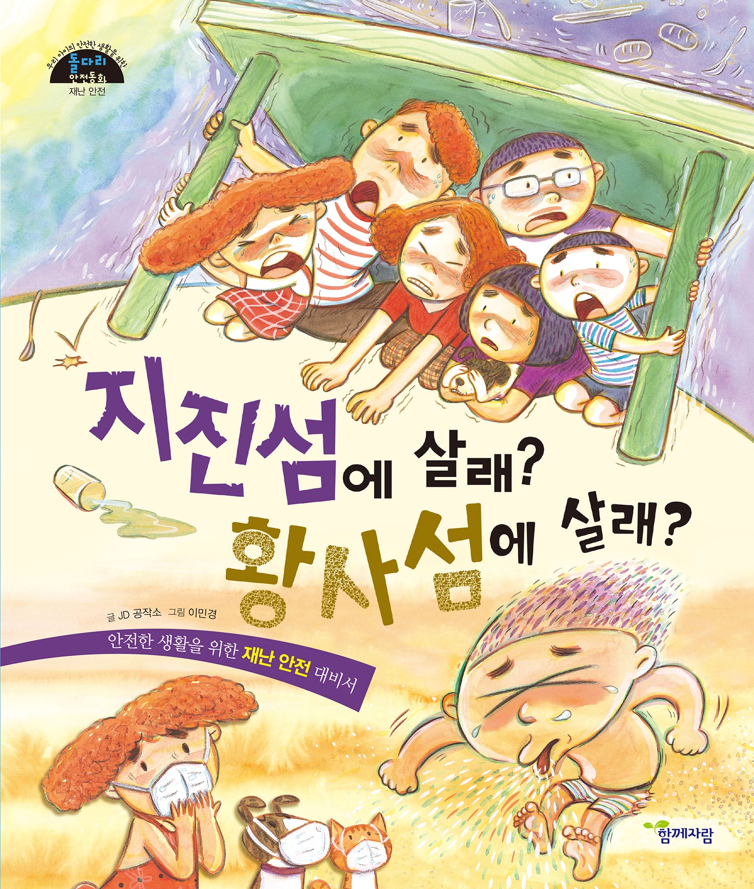 지진섬에 살래? 황사섬에 살래?(돌다리 안전동화 4)(양장본 Hardcover)