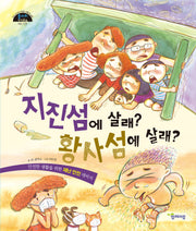 지진섬에 살래? 황사섬에 살래?(돌다리 안전동화 4)(양장본 Hardcover)