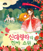 신데렐라의 진짜 소원(돌다리 안전동화 5)(양장본 Hardcover)