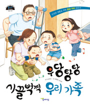 우당탕탕 시끌벅적 우리 가족(돌다리 안전동화 6)(양장본 Hardcover)