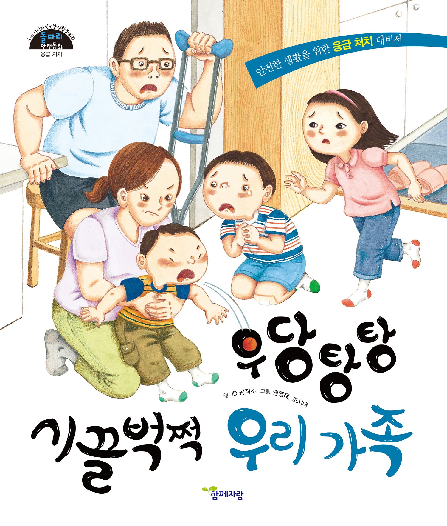 우당탕탕 시끌벅적 우리 가족(돌다리 안전동화 6)(양장본 Hardcover)