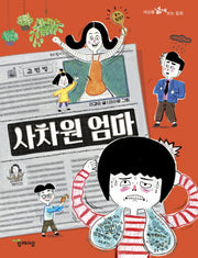 사차원 엄마(세상을 넓게 보는 동화 9)