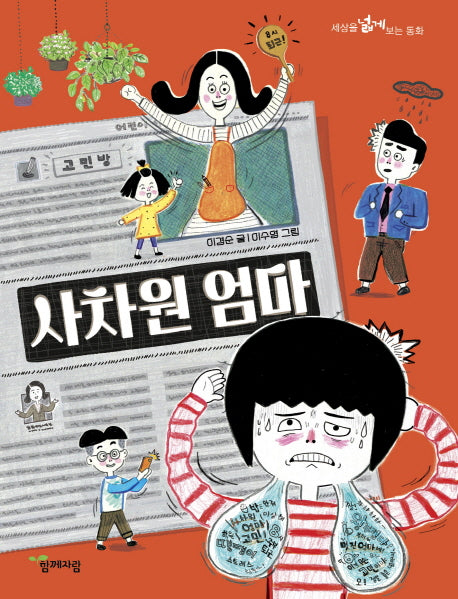 사차원 엄마(세상을 넓게 보는 동화 9)