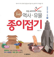 역사 유물 종이접기 3: 고려 조선시대 편(초등 교과서에 꼭 나오는)