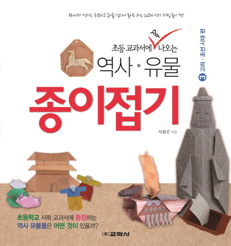 역사 유물 종이접기 3: 고려 조선시대 편(초등 교과서에 꼭 나오는)