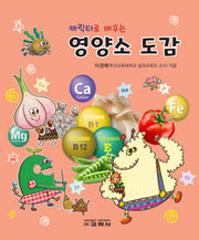 영양소 도감(캐릭터로 배우는)