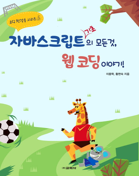 자바스크립트 기초의 모든 것, 웹 코딩 이야기!(코딩 첫걸음 시리즈 6)