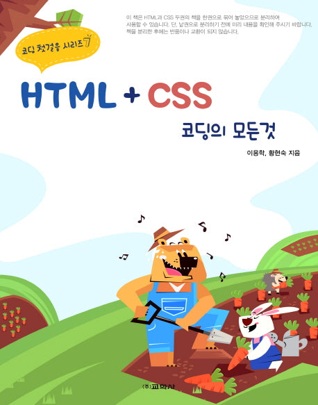 HTML+CSS 코딩의 모든 것(코딩 첫걸음 시리즈 7)