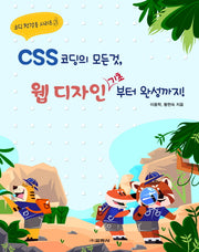 CSS 코딩의 모든것, 웹 디자인 기초부터 완성까지!(코딩 첫걸음 시리즈 5)