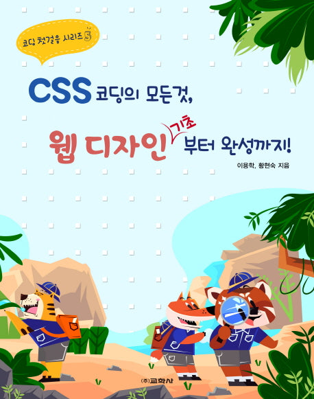 CSS 코딩의 모든것, 웹 디자인 기초부터 완성까지!(코딩 첫걸음 시리즈 5)