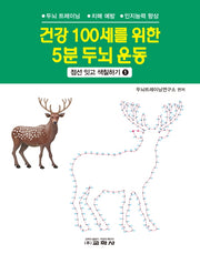 건강 100세를 위한 5분 두뇌 운동: 점선 잇고 색칠하기 1(스프링)