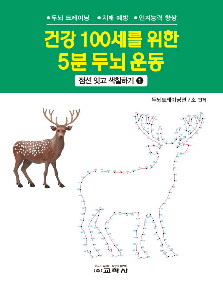 건강 100세를 위한 5분 두뇌 운동: 점선 잇고 색칠하기 1(스프링)