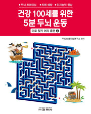 건강 100세를 위한 5분 두뇌 운동: 미로 찾기 머리 훈련 2(스프링)