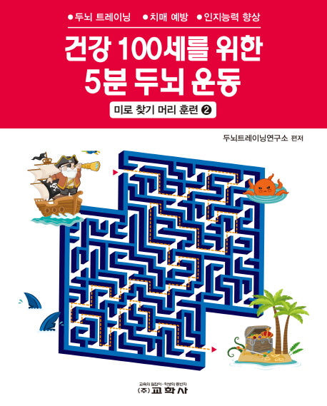 건강 100세를 위한 5분 두뇌 운동: 미로 찾기 머리 훈련 2(스프링)
