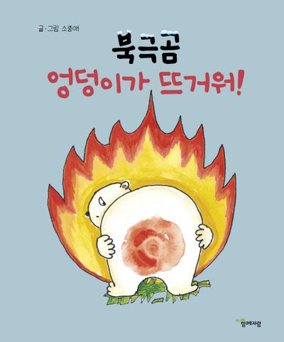 북극곰 엉덩이가 뜨거워!(양장본 HardCover)