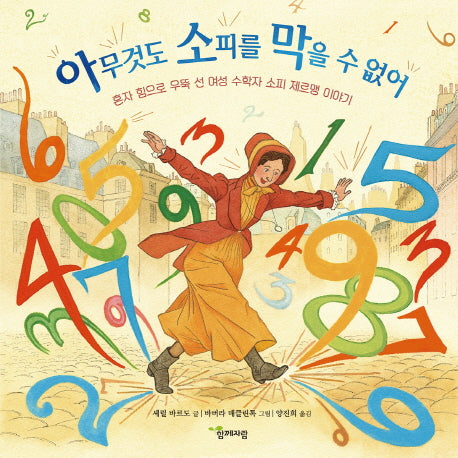 아무것도 소피를 막을 수 없어(함께자람 인물그림책 4)(양장본 Hardcover)
