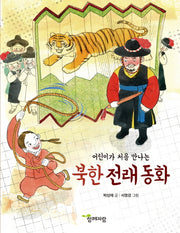 북한 전래 동화(어린이가 처음 만나는)