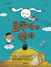 토뚜기가 뛴다(저학년 북플러스 11)