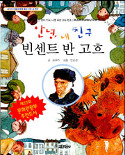 빈센트 반 고흐(안녕, 내 친구)