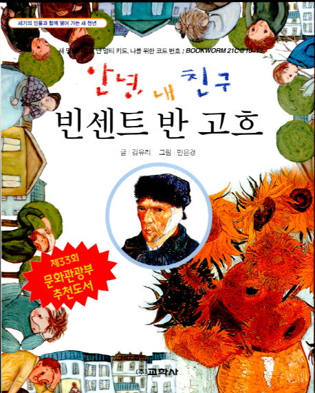 빈센트 반 고흐(안녕, 내 친구)
