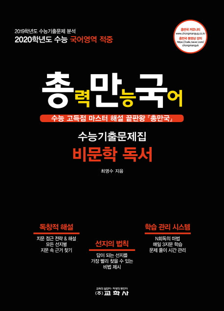 총만국 고등 비문학 독서 수능기출문제집(2019)(2020 수능대비)