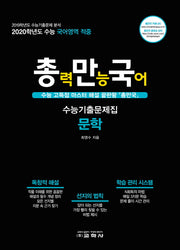 총만국 고등 문학 수능기출문제집(2019)(2020 수능대비)