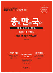 총만국 고등 국어영역 비문학 독서(연도별) 수능기출문제집(2019)(2020 수능 대비)