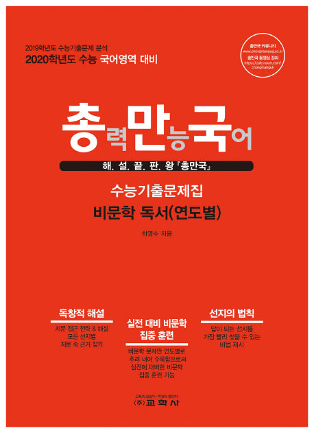 총만국 고등 국어영역 비문학 독서(연도별) 수능기출문제집(2019)(2020 수능 대비)