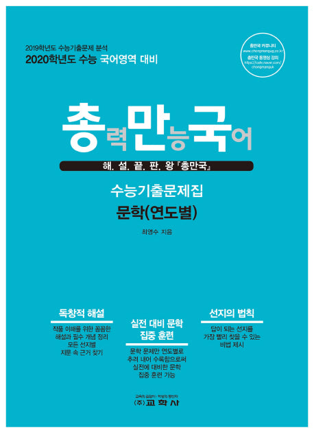 총만국 고등 국어영역 문학(연도별) 수능기출문제집(2019)(2020 수능대비)