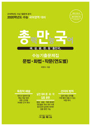 총만국 고등 국어영역 문법 화법 작문(연도별) 수능기출문제집(2019)(2020 수능대비)