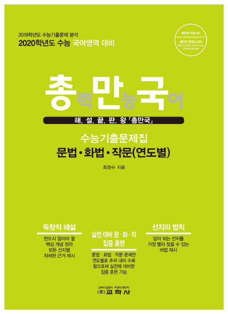 총만국 고등 국어영역 문법 화법 작문(연도별) 수능기출문제집(2019)(2020 수능대비)