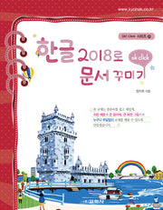 한글 2018로 문서 꾸미기(Ok! Click 시리즈 35)