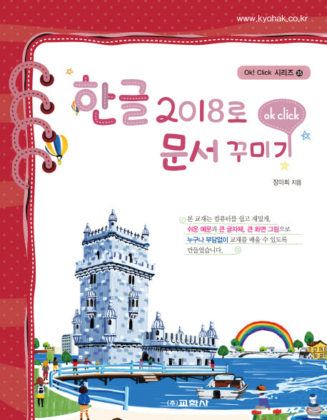한글 2018로 문서 꾸미기(Ok! Click 시리즈 35)