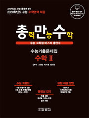총만수 고등 수학2 수능기출문제집(2019)(2020 수능대비)