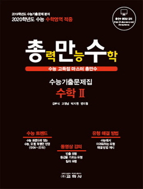 총만수 고등 수학2 수능기출문제집(2019)(2020 수능대비)